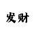 一对一大发回血导师单带